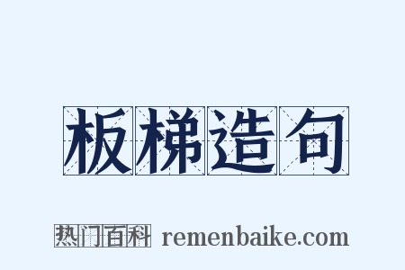 板梯造句是什么意思的图片